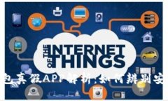 BitPie钱包真假APP解析：如何辨别安全与风险