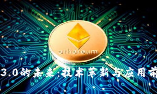 区块链3.0的未来：技术革新与应用前景分析