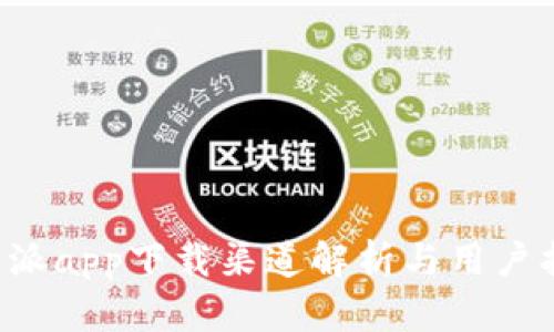 b特派app下载渠道解析与用户指南