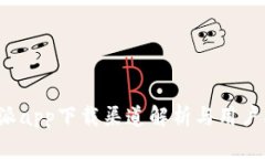 b特派app下载渠道解析与用户指南