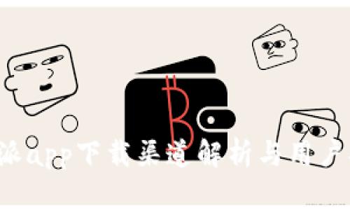 b特派app下载渠道解析与用户指南