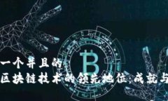 思考一个并且的  中国区块链技术的领先地位：成