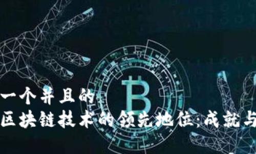 思考一个并且的  
中国区块链技术的领先地位：成就与挑战