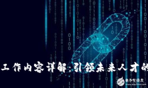 区块链猎头工作内容详解：引领未来人才的选择与配置