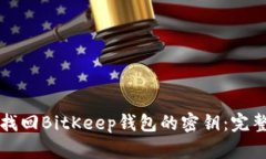 如何找回BitKeep钱包的密钥：完整指南