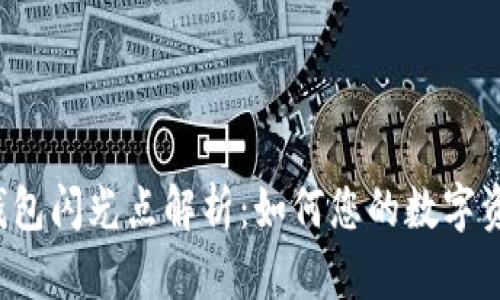 b特派钱包闪光点解析：如何您的数字资产管理