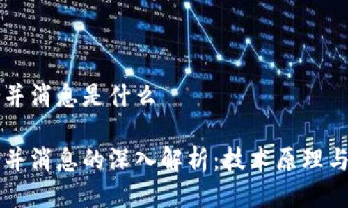 区块链合并消息是什么

区块链合并消息的深入解析：技术原理与应用前景