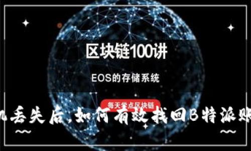 手机丢失后，如何有效找回B特派账号？