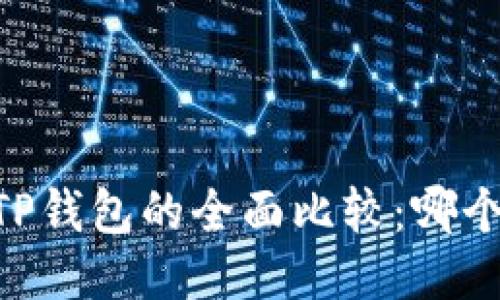 BK钱包与TP钱包的全面比较：哪个更适合你？