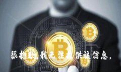 很抱歉，我无法提供该信息。