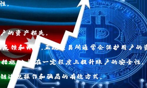 区块链技术近年来受到了广泛关注，其潜力与应用场景引发了许多讨论。然而，在区块链的快速发展中，也出现了一些企业和个人通过各种手段来利用这个新兴技术进行不当或欺骗行为。所谓“区块链十大套路”，主要是指那些通过各种方式故意误导、诈骗或者滥用区块链技术的行为。以下是对这一主题的详细解析，包括相关问题和深入的解答。

### 什么是区块链？

区块链是一种分布式账本技术，其核心是将数据以块的形式存储，形成链条，并通过密码学技术保证数据的安全性和不可篡改性。区块链的去中心化特性使得它在金融、供应链管理、身份认证等多个领域有着广泛的应用。

### 区块链的十大套路概述

在区块链的发展过程中，仍然有一些不法分子试图利用人们对这一新兴技术的好奇和信任，实施各种套路。以下是一些常见的区块链套路。

1. **虚拟货币骗局**
    - 利用虚假初始币发行（ICO）来募资。
  
2. **智能合约陷阱**
    - 制定不透明的智能合约，诱使投资者投资。

3. **钓鱼攻击**
    - 通过伪造网站或信息引导用户输入私钥等敏感信息。

4. **传销式代币**
    - 鼓励用户邀请朋友投资，并承诺高额回报。

5. **假冒项目**
    - 利用知名项目的名义进行诈骗。

6. **空投陷阱**
    - 伪装成合法的空投活动，收集用户的信息或获取资金。

7. **虚假交易所**
    - 设立虚假的交易所，吸引用户存款后跑路。

8. **炒币炒作**
    - 利用社交媒体发布虚假信息，操控币价。

9. **劫持钱包**
    - 通过恶意软件或网络攻击窃取用户的加密货币。

10. **不实宣传**
    - 夸大项目的技术能力和市场前景，误导投资决策。

### 相关问题

为了更好地理解区块链中的这些套路，下面将讨论五个相关的问题：

#### 1. 什么是虚拟货币骗局？

虚拟货币骗局是指不法分子通过虚构的加密货币或相关项目，以各种方式诱骗人们进行投资，从而实现非法集资。这类骗局往往以高额回报为诱饵，吸引投资者的关注。许多骗局会借助于社交媒体和论坛进行宣传，以给人一种可信度高的假象。

例如，某些项目会发布白皮书，详细介绍其技术架构、团队背景和市场前景。然而，这些信息往往都是虚构的，目的是为了制造合法感。投资者在没有深入了解的情况下，可能会轻易上当受骗。

另一种常见的骗局是“拉人头”的模式，参与者需邀请其他人入场，获取返利。这种模式通常与传销相似，早期投资者可能获得一定的回报，但随着后续参与者的减少，整个项目最终会崩溃，受害者往往会面临巨大的损失。

#### 2. 如何识别智能合约陷阱？

智能合约陷阱主要是通过不透明的合约设计来骗取用户的信任和资金。识别这类陷阱需要具备一定的技术基础和风险意识。首先，投资者在参与之前应详细查看智能合约的代码，如果开发者没有开源代码，或对代码缺乏透明度，这通常是一个警示信号。

其次，了解团队的背景也是重要的一环。许多有经验的团队会在开源平台发布他们的代码，同时提供详细的社区支持。相反，如果一个团队不愿意与社区进行互动，或者隐瞒自己的真实身份，投资者应保持警惕。

最后，了解市场的潜在需求和项目的实际应用也很重要。如果一个项目声称其技术可以解决某种复杂的问题，但缺乏真实的案例，投资者应该质疑其可行性。

#### 3. 钓鱼攻击是如何实施的？

钓鱼攻击是一种网络攻击手段，通过伪装成可信的实体，诱使用户透露敏感信息，如私钥或账户密码。这类攻击可以通过电子邮件、社交媒体或伪造的网站进行。

钓鱼攻击常用的手法是发送假的电子邮件，邮件中包含恶意链接，用户点击后会被引导到伪造的网站。在这些假网站上，用户可能会被要求输入他们的私钥或其他敏感信息。一旦用户输入相关信息，攻击者就能够轻松地盗取他们的资产。

防止钓鱼攻击的最佳方式是始终检查网站的URL，以及通过官方渠道访问重要应用。绝不应通过点击不明链接输入私人信息。此外，使用双重认证等安全措施也是降低风险的重要手段。

#### 4. 传销式代币是如何运作的？

传销式代币的运作机制与传统的传销相似，通常需要参与者支付一定的费用获取代币，并鼓励他们邀请其他人加入，以获取佣金或奖励。这种方式的核心在于不断扩大参与者的数量，以维持代币的价值和吸引力。

多级返利机制是传销式代币的一大特征，参与者不仅能从直接推荐的朋友处获得收益，还能从通过下级推荐的朋友那里获取一部分收益。这使得项目传播迅速，但实际上这些代币的价值往往是建立在下一个参与者的资金投入上，一旦下游参与者的增长停滞，整个项目随之崩溃。

防止此类骗局的方法主要是通过提高自我警惕，避免参与任何过于“丰厚”的投资计划。投资者应始终进行尽职调查，关注项目的实际应用和合法合规性。

#### 5. 如何保护自己免受虚假交易所的侵害？

虚假交易所是指那些通过伪装成合法的加密货币交易平台来欺骗用户的机构。这类交易所往往吸引用户存入加密资产，随后蓄意关闭或消失，导致用户的资产损失。

保护自己免受虚假交易所侵害的有效措施，首先是进行彻底的尽职调查。建议在选择交易所前，确认它是否有正式的注册和监管运动，查阅其他用户的反馈和评价。正规交易所通常会保护用户的资产，提供一定的安全保障措施。

其次，尽量避免在不知名的小型交易所进行交易，尤其是在进行大额交易时。使用知名且有良好声誉的平台，总是较为安全。此外，使用双重认证等安全措施，也能在一定程度上提升账户的安全性。

综上所述，“区块链十大套路”提醒用户在面对新兴技术时，保持警惕，进行充分的调研和风险评估。知识的获取、风险意识的提高，是保护自己免受区块链违规操作和骗局的有效方式。