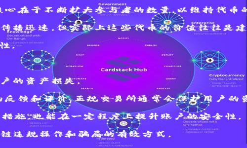 区块链技术近年来受到了广泛关注，其潜力与应用场景引发了许多讨论。然而，在区块链的快速发展中，也出现了一些企业和个人通过各种手段来利用这个新兴技术进行不当或欺骗行为。所谓“区块链十大套路”，主要是指那些通过各种方式故意误导、诈骗或者滥用区块链技术的行为。以下是对这一主题的详细解析，包括相关问题和深入的解答。

### 什么是区块链？

区块链是一种分布式账本技术，其核心是将数据以块的形式存储，形成链条，并通过密码学技术保证数据的安全性和不可篡改性。区块链的去中心化特性使得它在金融、供应链管理、身份认证等多个领域有着广泛的应用。

### 区块链的十大套路概述

在区块链的发展过程中，仍然有一些不法分子试图利用人们对这一新兴技术的好奇和信任，实施各种套路。以下是一些常见的区块链套路。

1. **虚拟货币骗局**
    - 利用虚假初始币发行（ICO）来募资。
  
2. **智能合约陷阱**
    - 制定不透明的智能合约，诱使投资者投资。

3. **钓鱼攻击**
    - 通过伪造网站或信息引导用户输入私钥等敏感信息。

4. **传销式代币**
    - 鼓励用户邀请朋友投资，并承诺高额回报。

5. **假冒项目**
    - 利用知名项目的名义进行诈骗。

6. **空投陷阱**
    - 伪装成合法的空投活动，收集用户的信息或获取资金。

7. **虚假交易所**
    - 设立虚假的交易所，吸引用户存款后跑路。

8. **炒币炒作**
    - 利用社交媒体发布虚假信息，操控币价。

9. **劫持钱包**
    - 通过恶意软件或网络攻击窃取用户的加密货币。

10. **不实宣传**
    - 夸大项目的技术能力和市场前景，误导投资决策。

### 相关问题

为了更好地理解区块链中的这些套路，下面将讨论五个相关的问题：

#### 1. 什么是虚拟货币骗局？

虚拟货币骗局是指不法分子通过虚构的加密货币或相关项目，以各种方式诱骗人们进行投资，从而实现非法集资。这类骗局往往以高额回报为诱饵，吸引投资者的关注。许多骗局会借助于社交媒体和论坛进行宣传，以给人一种可信度高的假象。

例如，某些项目会发布白皮书，详细介绍其技术架构、团队背景和市场前景。然而，这些信息往往都是虚构的，目的是为了制造合法感。投资者在没有深入了解的情况下，可能会轻易上当受骗。

另一种常见的骗局是“拉人头”的模式，参与者需邀请其他人入场，获取返利。这种模式通常与传销相似，早期投资者可能获得一定的回报，但随着后续参与者的减少，整个项目最终会崩溃，受害者往往会面临巨大的损失。

#### 2. 如何识别智能合约陷阱？

智能合约陷阱主要是通过不透明的合约设计来骗取用户的信任和资金。识别这类陷阱需要具备一定的技术基础和风险意识。首先，投资者在参与之前应详细查看智能合约的代码，如果开发者没有开源代码，或对代码缺乏透明度，这通常是一个警示信号。

其次，了解团队的背景也是重要的一环。许多有经验的团队会在开源平台发布他们的代码，同时提供详细的社区支持。相反，如果一个团队不愿意与社区进行互动，或者隐瞒自己的真实身份，投资者应保持警惕。

最后，了解市场的潜在需求和项目的实际应用也很重要。如果一个项目声称其技术可以解决某种复杂的问题，但缺乏真实的案例，投资者应该质疑其可行性。

#### 3. 钓鱼攻击是如何实施的？

钓鱼攻击是一种网络攻击手段，通过伪装成可信的实体，诱使用户透露敏感信息，如私钥或账户密码。这类攻击可以通过电子邮件、社交媒体或伪造的网站进行。

钓鱼攻击常用的手法是发送假的电子邮件，邮件中包含恶意链接，用户点击后会被引导到伪造的网站。在这些假网站上，用户可能会被要求输入他们的私钥或其他敏感信息。一旦用户输入相关信息，攻击者就能够轻松地盗取他们的资产。

防止钓鱼攻击的最佳方式是始终检查网站的URL，以及通过官方渠道访问重要应用。绝不应通过点击不明链接输入私人信息。此外，使用双重认证等安全措施也是降低风险的重要手段。

#### 4. 传销式代币是如何运作的？

传销式代币的运作机制与传统的传销相似，通常需要参与者支付一定的费用获取代币，并鼓励他们邀请其他人加入，以获取佣金或奖励。这种方式的核心在于不断扩大参与者的数量，以维持代币的价值和吸引力。

多级返利机制是传销式代币的一大特征，参与者不仅能从直接推荐的朋友处获得收益，还能从通过下级推荐的朋友那里获取一部分收益。这使得项目传播迅速，但实际上这些代币的价值往往是建立在下一个参与者的资金投入上，一旦下游参与者的增长停滞，整个项目随之崩溃。

防止此类骗局的方法主要是通过提高自我警惕，避免参与任何过于“丰厚”的投资计划。投资者应始终进行尽职调查，关注项目的实际应用和合法合规性。

#### 5. 如何保护自己免受虚假交易所的侵害？

虚假交易所是指那些通过伪装成合法的加密货币交易平台来欺骗用户的机构。这类交易所往往吸引用户存入加密资产，随后蓄意关闭或消失，导致用户的资产损失。

保护自己免受虚假交易所侵害的有效措施，首先是进行彻底的尽职调查。建议在选择交易所前，确认它是否有正式的注册和监管运动，查阅其他用户的反馈和评价。正规交易所通常会保护用户的资产，提供一定的安全保障措施。

其次，尽量避免在不知名的小型交易所进行交易，尤其是在进行大额交易时。使用知名且有良好声誉的平台，总是较为安全。此外，使用双重认证等安全措施，也能在一定程度上提升账户的安全性。

综上所述，“区块链十大套路”提醒用户在面对新兴技术时，保持警惕，进行充分的调研和风险评估。知识的获取、风险意识的提高，是保护自己免受区块链违规操作和骗局的有效方式。