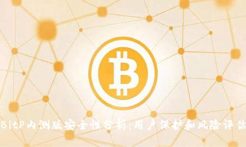 BitP内测版安全性分析：用户保护和风险评估