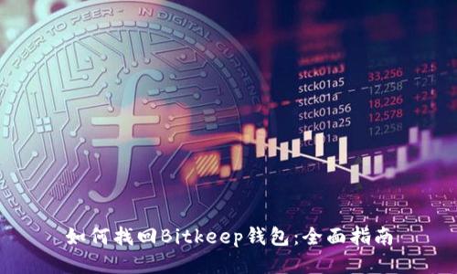 如何找回Bitkeep钱包：全面指南