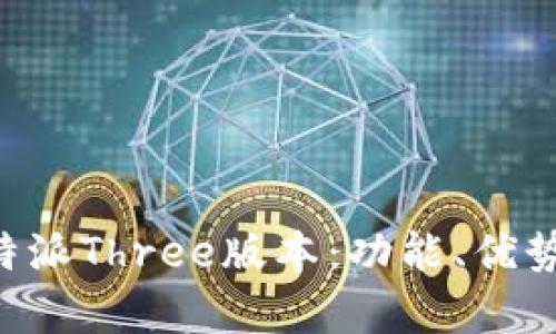 全面解析B特派Three版本：功能、优势与使用指南