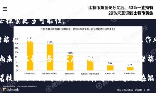   区块链技术在银行业务中的应用与未来发展 / 
 guanjianci 区块链, 银行业务, 金融科技, 数字货币 /guanjianci 

区块链技术作为一种颠覆性的创新，自其提出以来，逐渐在金融、供应链、医疗、司法等多个领域展现出巨大潜力。特别是在银行业务方面，区块链技术的引入，不仅能够提高效率，还能增加透明度、降低成本，为银行业务的转型与升级开辟了新的可能性。本文将详细探讨区块链在银行业务中的应用现状、挑战与机遇，以及未来的发展方向。

一、区块链技术简介
区块链，顾名思义，是由若干个“区块”通过密码学技术相连而成的链式数据结构。每个区块中包含了一定数量的交易记录，并且通过哈希函数与前一个区块相连接。由于其去中心化、不可篡改和透明性强的特点，区块链技术在很多领域都展现出了颠覆传统模式的巨大的潜力。

在银行业中，区块链技术主要应用于支付、清算和结算、供应链金融、身份验证以及资产管理等多个领域。通过区块链，银行能够实现更高效的交易处理、减少欺诈风险、提高客户信任度。

二、区块链在银行业务中的应用
1. 跨境支付
传统跨境支付通常需要通过中介银行，处理时间长，费用高。而通过区块链技术，可以实现点对点的直接交易，显著降低中介费用，加快交易速度。例如，一些银行已经开始使用Ripple等基于区块链的支付系统，实现24小时内的跨境支付。

2. 资产证券化
区块链技术还可以为资产证券化提供更安全和高效的解决方案。通过将资产以代币的形式在区块链上进行记录，能够进行实时清算和结算，减少对传统中介的依赖。

3. 身份验证
区块链能够为银行提供安全的身份管理解决方案。用户的身份信息可以在区块链上以不可篡改的方式进行存储和验证，从而减少身份欺诈的风险。

4. 贷款和信用评价
传统的信用评分机制存在信息不对称的问题，而区块链可以通过去中心化的数据管理，提供一个透明的信息共享平台，使得贷款和信用评价更为公正和高效。

三、区块链技术在银行业务中的挑战
虽然区块链在银行业务中有着广泛的应用前景，但其发展也面临着一系列挑战。

1. 监管不确定性
区块链的去中心化特点使其面临着监管的挑战，不同国家和地区对数字货币和区块链技术的监管政策各异，增加了银行实施相关技术的复杂性与不确定性。

2. 技术成熟度
目前，许多区块链技术仍处于发展的初期阶段，尚未达到银行业普遍应用的成熟度，这也制约了其在实际业务中的推广。

3. 数据隐私与安全
尽管区块链具备较强的安全性，但一旦出现数据泄露，相关信息的不可篡改特性可能导致数据隐私问题的产生。因此，如何在保证透明的同时，也保护用户的隐私，是一项重要的挑战。

4. 成本问题
区块链技术的实施虽然能够在长远降低交易成本，但其初期的技术投入和人员培训等方面的开支仍然是银行需要考虑的重要因素。

四、未来发展方向
展望未来，区块链在银行业务中的应用将朝着更智能化、自动化和个性化的方向发展。

1. 智能合约的应用
区块链技术与智能合约的结合，将使得金融交易自动化程度提升，降低人为因素对交易的影响。在贷款、保险等场景中，智能合约能够确保条件触发时自动执行，提高操作效率。

2. 数字货币的普及
随着各国央行对数字货币的关注，未来可能会出现更多基于区块链技术的央行数字货币（CBDC），这将对传统银行业务模式产生重大影响。

3. 增强的数据分析能力
通过区块链，可以收集更多关于用户行为的数据，结合人工智能等技术，银行可以实现更精准的客户画像，为用户提供更加个性化的金融服务。

五、相关问题探讨

1. 区块链如何提高跨境支付的效率？
跨境支付是区块链应用中备受关注的领域之一。传统跨境支付流程复杂，从发起支付到资金到账，通常需要几天的时间，通过中介银行和多个金融机构的干预，使得交易费用颇高。然而，区块链技术的引入让这一切变得可能。

通过区块链，支付可以在全球范围内实现点对点的交易，大大减少了中介的参与。区块链网络通过共识算法确认交易，以此确保支付的准确性和安全性。因而，在理想状况下，交易可以在几分钟甚至几秒内完成。此外，通过智能合约，可以自动化支付条件的执行，进一步提升跨境支付的效率。

2. 区块链如何改善身份验证和防欺诈？
银行业务中身份验证和防欺诈一直是一个重要的议题。传统身份验证方式多依赖纸质文件或中央数据库，存在信息易丢失、伪造问题以及数据泄露的风险。通过区块链可以构建一个去中心化的身份验证体系。

用户的身份信息在区块链上进行加密存储，只能由经过授权的节点访问。这样的系统不仅确保了信息的安全性和隐私性，还提升了身份验证的效率。在区块链上，每一笔身份验证的记录都是公开透明的，无法被篡改，极大地降低了身份欺诈的风险。此外，用户可对自己的身份信息进行自主管理，进一步提升了用户体验。

3. 区块链技术对传统银行业务的影响是什么？
区块链技术的引入，对传统银行业务带来了颠覆性的影响。首先，区块链的去中心化特性使得银行在运作中不再是唯一的权威机构，客户可以直接参与交易，减少了对中介的依赖，从而节省了成本。

其次，区块链提高了交易的透明度，所有交易记录都能在区块链上公开查看，提升了客户对银行的信任度并降低了欺诈行为。此外，新的业务模式也在逐渐出现，如P2P贷款、去中心化金融（DeFi）等，这些模式在不同程度上挑战了传统银行的业务结构。

最后，银行的传统盈利模式可能会受到冲击，传统依靠利差收入的盈利模式会愈发困难，银行需要寻求新的产品和服务，以适应这一变革。

4. 银行在实施区块链过程中需要考虑哪些因素？
在实施区块链技术时，银行亟需考虑多方面因素。首先是监管合规性，各国对于区块链和数字货币的监管政策尚不明朗，银行要在合规的前提下进行技术实验与应用。

其次是技术成熟度和团队的技能水平，银行需要评估所采用的区块链平台是否满足自身需求，并且团队是否具备足够的技术背景来支持项目的实施。

此外，数据隐私和安全性是另一个不容忽视的因素。虽然区块链以其特有的安全机制提供了一定程度的保障，但一旦发生数据或信息泄露，无法弥补的损失将对银行造成重大损害。

最终，成本问题也是关键考量，银行必须仔细评估项目的投入与预期收益，确保技术引入能在未来实现价值回报。

5. 区块链未来在银行业的适用前景如何？
未来，随着技术的不断进步及各国对区块链的认可，预计区块链将在银行业务中发挥更大作用。特别是在央行数字货币、智能合约等方面，银行将会探索更多可能性。

首先，越来越多的央行对数字货币的研究将促使区块链技术的國际标准化，这将进一步推动金融交易的便利化。其次，智能合约的普及将使得银行能自动化执行多项金融协议，降低人工操作风险，提高效率，同时也为客户提供更透明的服务。

此外，引入新的金融科技公司参与竞争，银行也将需要持续提升自己的技术能力与创新能力，以适应市场的变化。综合来看，区块链将从根本上影响未来银行业务的发展模式，推动其走向智能化、个性化的服务新时代。

经过详细的分析与探讨，我们不难发现，区块链技术在银行业务中的应用，已不仅仅是一个技术问题，更是一个整个金融生态系统转型的契机。随着技术的不断成熟，我们期待看到区块链在银行业务中发挥更大的价值。