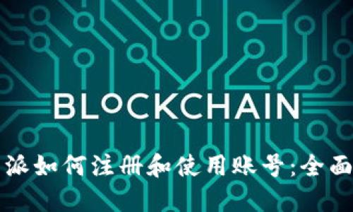 比特派如何注册和使用账号：全面指南