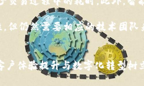   了解家乐福区块链动态平台：数字化零售的未来新趋势 / 

 guanjianci 家乐福,区块链,动态平台,数字化零售 /guanjianci 


近年来，随着区块链技术的不断发展和普及，越来越多的行业开始关注并尝试将其应用于自身的运作中。零售行业，作为与消费者接触最频繁的行业之一，自然也不例外。在这样的背景下，家乐福作为全球著名的零售巨头，推出了自己的区块链动态平台，这不仅是公司数字化转型的重要举措，更是提升客户体验、增加业务透明度的有力工具。


什么是家乐福区块链动态平台？

家乐福区块链动态平台是一个基于区块链技术构建的系统，旨在提高其供应链的透明度和信任度。通过该平台，家乐福能够实时跟踪产品从生产到销售的每一个环节，将所有相关数据存储在区块链上。由于区块链具有不可篡改性和透明性，消费者可以轻松地查询到所购买商品的来源、生产日期、运输过程等信息。


例如，当消费者在家乐福购买一盒牛奶时，他们可以通过扫描产品上的二维码，直接查看这盒牛奶的生产时间、生产厂家、运输路线等详细信息。这种信息透明度极大地增强了消费者对于产品的信任感，同时也为品牌形象的提升提供了助力。


区块链技术对零售行业的影响

区块链技术的核心在于去中心化的数据存储和管理，这一特性使其在零售行业中具备了许多应用优势。首先，区块链技术能够减少供应链中的中间环节，降低成本，提高效率。当每一个环节的信息都被记录在区块链上时，各方能够实时获取信息，避免信息不对称的问题。同时，区块链技术的使用能够有效防止信息篡改，提高数据的保真性与可信度。


其次，区块链为消费者提供了更好的信息获取渠道。不论是对产品的来源、流通环节，还是对商家的信誉，消费者都能够在区块链平台上进行查证，这使得消费者在购物时能够做出更为明智的决策。家乐福的区块链动态平台正是为了满足消费者对透明度和信任的需求而建立的。


家乐福区块链动态平台的关键功能

家乐福区块链动态平台提供了一系列关键功能，以帮助公司实现其商业目标。这些功能包括：

ul
    li产品追踪：实时查看产品的每一个环节，从生产到销售，确保透明度与可信度。/li
    li数据共享：各参与方（制造商、分销商、零售商等）能够基于同样的数据进行协作，降低误解和冲突的可能。/li
    li消费者互动：消费者可以通过扫描二维码获取信息，对产品进行评价，从而增强与品牌之间的互动。/li
    li合同管理：智能合约的应用使得合同执行更加透明、高效，减少争议。/li
/ul

家乐福区块链平台的实施挑战

尽管家乐福区块链动态平台在理论上拥有众多优势，但在实际实施过程中，也面临了不少挑战。例如，如何有效整合现有的IT系统与区块链技术、各合作方对于数据共享的信任程度及其管理机制的建立等，都需要仔细考虑。此外，由于区块链技术尚处于发展阶段，相关的法律法规也仍需完善，以确保数据的安全和隐私保护。


总结与展望

总体而言，家乐福区块链动态平台的推出意味着零售行业的一次新技术转型。通过有效运用区块链技术，家乐福不仅能够提升自身的运营效率，还能够满足日益增长的消费者需求。这一平台的成功实施，不仅能够为家乐福带来良好的商业前景，同时也为整个零售行业树立了新的标杆。


未来，随着区块链技术的不断进步和应用场景的拓展，家乐福的区块链动态平台有望发展成一个更加成熟的生态系统，为消费者、商家和整个社会创造更大的价值。通过这样的创新，家乐福或许能够在数字化零售的浪潮中占据更有利的竞争位置。


相关问题探讨


接下来，将针对家乐福区块链动态平台展开五个相关问题的探讨，以便更深入了解其各个方面。


1. 区块链技术在零售行业中的应用前景如何？

区块链技术作为一种新兴的数字化工具，其在零售行业的应用前景广阔。随着消费者对透明度和信任的要求日益提高，零售企业必须逐渐适应这种趋势。区块链技术能为供应链管理带来高效、透明的解决方案，这将吸引更多的零售商加入区块链行列。

例如，食品安全是一个备受关注的话题，通过区块链技术，消费者可以追踪食品的每一个环节，从而消除对食品的安全顾虑。此外，随着电子商务的快速发展，越来越多的消费者习惯于在线购物，传统零售商需要通过技术来提升其数字化转型的能力，在这个过程中，区块链将作为一个不可或缺的工具。

另外，考虑到区块链技术的智能合约功能，它能显著提升交易的效率。在未来，零售商可借助这一技术付款流程、减少人为错误，甚至在供应链管理中引入自动化。这将进一步赋能零售商，让他们能够集中精力提升核心业务。


2. 家乐福如何保证区块链数据的安全性与隐私保护？

数据安全性和隐私保护是区块链技术应用中的重要问题。家乐福在建立其区块链动态平台时，会采用一系列措施来保护数据的安全性和顾客的隐私。

首先，区块链数据的不可篡改性保证了数据的一致性和真实性。每一笔交易都在多个节点上进行验证，因此，任何数据的修改都必须得到网络中大多数节点的确认，这在一定程度上增强了数据的安全性。

其次，家乐福也可能采用加密技术来更好地保护消费者的个人信息。在区块链上，个人信息可以通过加密存储，使得只有在需要时，相关方才能访问特定数据。此外，家乐福也可以通过隐私保护技术，如零知识证明等方法，来确保交易的安全性，从而实现用户隐私和透明度之间的平衡。


3. 家乐福区块链动态平台将如何影响消费者的购物体验？

家乐福的区块链动态平台预计将显著改善消费者的购物体验，使其更加个性化和信息化。

一方面，消费者可以通过扫描二维码实时获取产品的信息，包括来源、生产日期、配料等。这一过程使得消费者更加清楚他们所购买的产品，从而做出明智的选择。同样的，当消费者看到产品的实时跟踪信息时，他们也会对品牌增加信任感，从而促进购买的决策。

另一方面，借助区块链技术，家乐福还可以更好地理解消费者的购物习惯和偏好，提供个性化的推荐和服务。通过分析区块链上记录的数据，家乐福能够增强消费者的购物体验，从而建立更强的客户忠诚度，以满足日益多样化的市场需求。


4. 供应链管理如何借助区块链技术进行？

在现今复杂的供应链管理中，传统的管理方式往往面临信息沟通不畅、数据不对称和操作不透明等问题。而区块链技术可以作为一剂良药，提高供应链管理的效率。

家乐福的区块链动态平台将各个环节的数据整合在一起，形成一个透明的信息流。每个参与方（如供应商、分销商、零售商）都可以实时访问最新的数据，避免信息孤岛的现象。此外，凭借区块链的智能合约功能，合同执行将变得更加自动化与高效，相关方能够在不同环节共享信息，进一步提高供应链的响应速度。

再者，区块链技术的可追溯性特点能有效降低欺诈和商品伪造的风险。各方在置入区块链之后，可以确保产品从生产到销售的每一环节均有记录可查，这为消费者提供了更多安全感，也为品牌建立更强的市场信誉提供了保障。


5. 家乐福实施区块链动态平台的优势与劣势

尽管家乐福区块链动态平台可以带来许多优势，但同样也存在一定的劣势。这些优势与劣势可以从多个维度进行分析。

优势方面，首先，区块链能够提升产品追溯能力和数据透明度，帮助消费者更加信任品牌。其次，通过提供即时的数据共享与通讯，可以促进供应链各方的协作，减少交易过程中的耗时。此外，智能合约的引入将显著提高合同执行的效率。

但劣势同样显而易见，首先，在实施过程中，家乐福需要投入大量的资源进行系统开发与运维，这可能带来财务压力。其次，虽然区块链技术本身具有去中心化特性，但仍然需要相应的技术团队来确保平台的安全。此外，不同参与方之间的数据共享意愿问题也可能影响到区块链的实际效果。这些都是家乐福在实施区块链动态平台时需要认真考虑的方面。


通过以上内容，我们可以看到家乐福区块链动态平台对于零售行业的深远影响和重要意义。希望在不久的将来，市场上能有更多成功的案例出现，为零售行业的客户体验提升与数字化转型树立榜样。