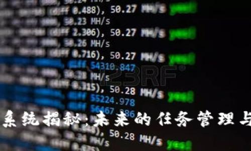 区块链任务系统揭秘：未来的任务管理与执行新方式
