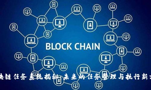 区块链任务系统揭秘：未来的任务管理与执行新方式