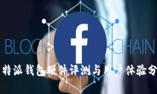 比特派钱包硬件评测与用户体验分析