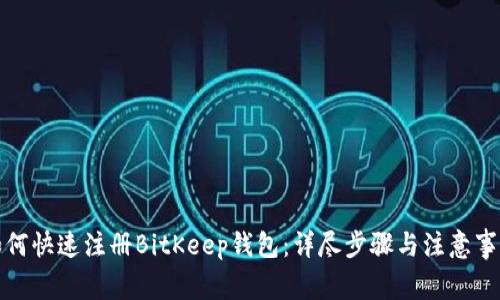 如何快速注册BitKeep钱包：详尽步骤与注意事项