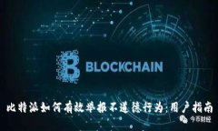 比特派如何有效举报不道德行为：用户指南