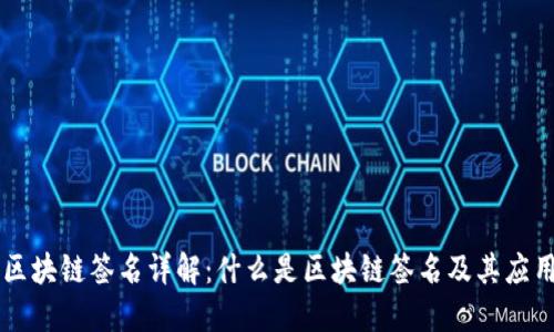 区块链签名详解：什么是区块链签名及其应用