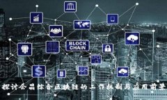 探讨会昌综合区块链的工作机制与应用前景