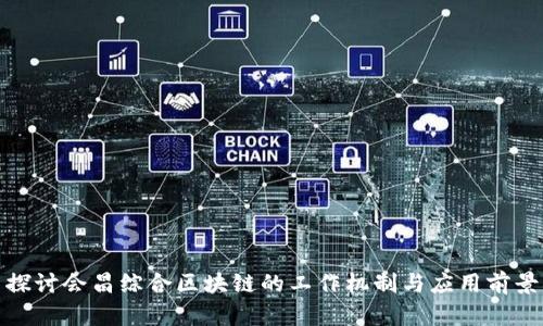 探讨会昌综合区块链的工作机制与应用前景