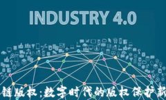 区块链版权：数字时代的版权保护新模式