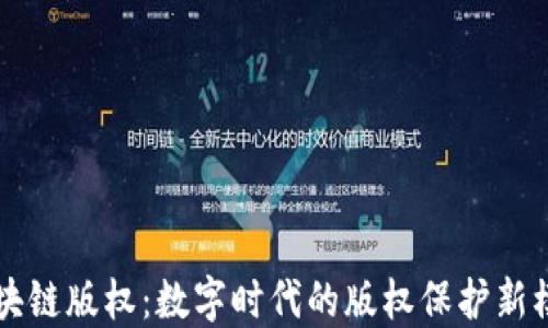 
区块链版权：数字时代的版权保护新模式