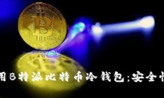 如何选择与使用B特派比特币冷钱包：安全性与便