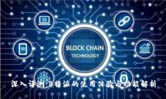 深入评测：B特派的使用体验与功能解析