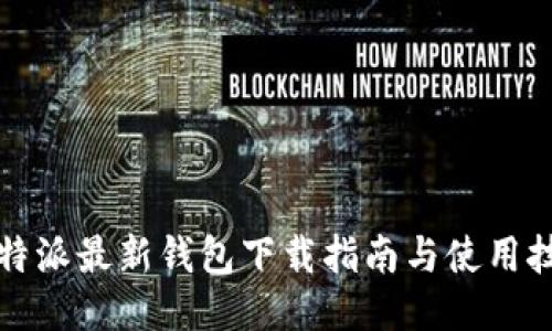 比特派最新钱包下载指南与使用技巧