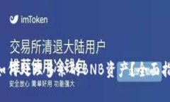 BitKeep钱包如何处理多余的BNB资产？全面指南与解