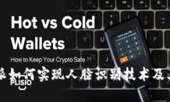 比特派如何实现人脸识别技术及其应用