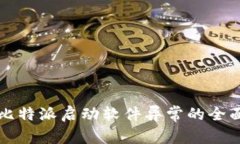 解决比特派启动软件异常的全面指南
