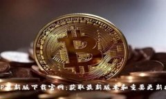 BitP最新版下载官网：获取最新版本和重要更新指